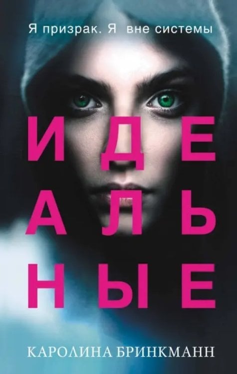Young Adult. Антиутопия. Благословенная мятежница Идеальные