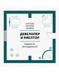 Девелопер и риелтор. Соперничество или сотрудничество?