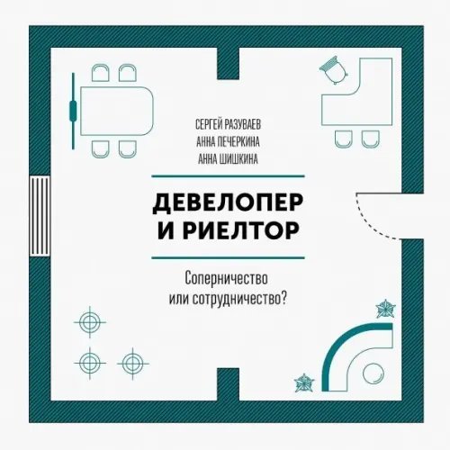 Девелопер и риелтор. Соперничество или сотрудничество?