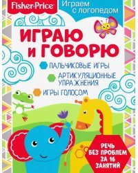 Fisher Price. Играю и говорю