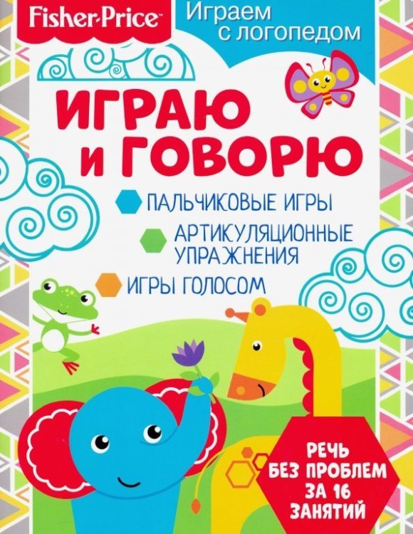 Обложка книги «Fisher Price. Играю и говорю» — Алферова О., ISBN 9785001580003