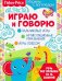 Обложка книги «Fisher Price. Играю и говорю» — Алферова О., ISBN 9785001580003