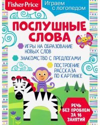 Играем с логопедом. Послушные слова