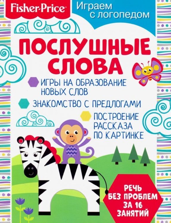 Обложка книги «Играем с логопедом. Послушные слова» — Алферова О., ISBN 9785001580027