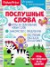 Обложка книги «Играем с логопедом. Послушные слова» — Алферова О., ISBN 9785001580027