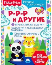 Играем с логопедом. Р-р-р и другие