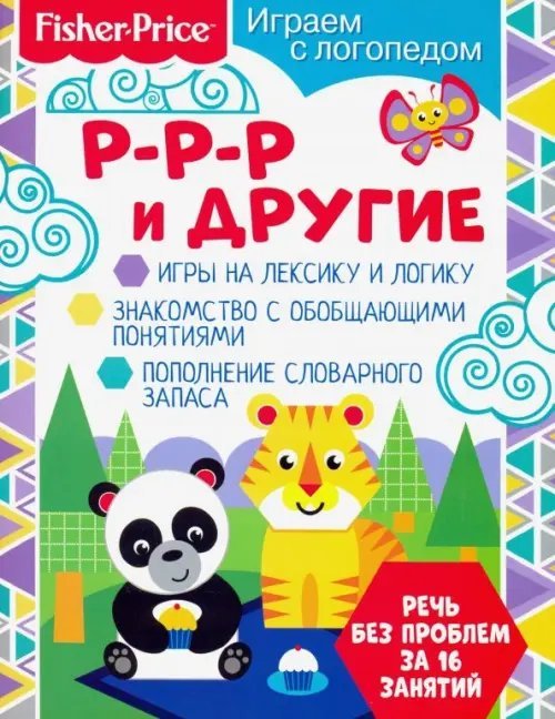 Обложка книги «Играем с логопедом. Р-р-р и другие» — Алферова О., ISBN 9785001580010