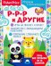 Обложка книги «Играем с логопедом. Р-р-р и другие» — Алферова О., ISBN 9785001580010
