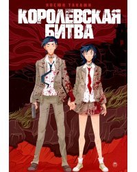 Королевская битва