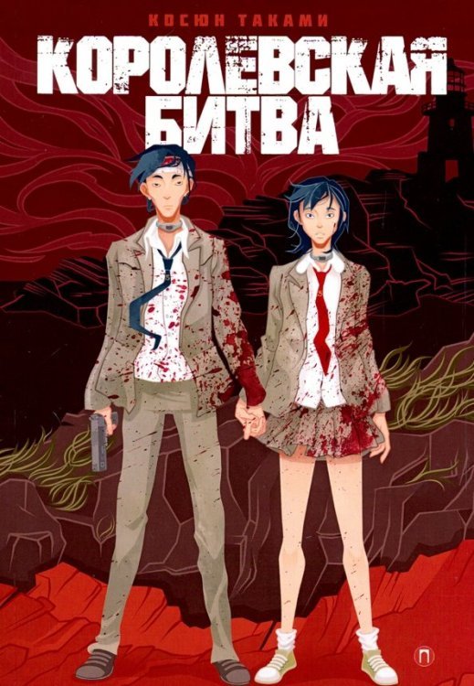 Королевская битва