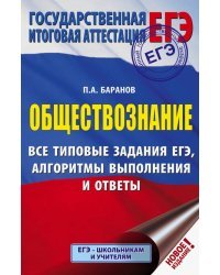 ЕГЭ. Обществознание. Все типовые задания, алгоритмы выполнения и ответы