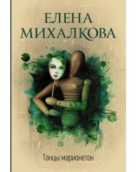 Танцы марионеток