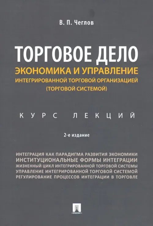 Торговое дело. Экономика и управление интегрированной торговой организацией. Курс лекций Торговое дело. Экономика и управление интегрированной торговой организацией. Курс лекций