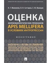 Оценка морфобиологических признаков Apis mellifera в условиях интрогрессии