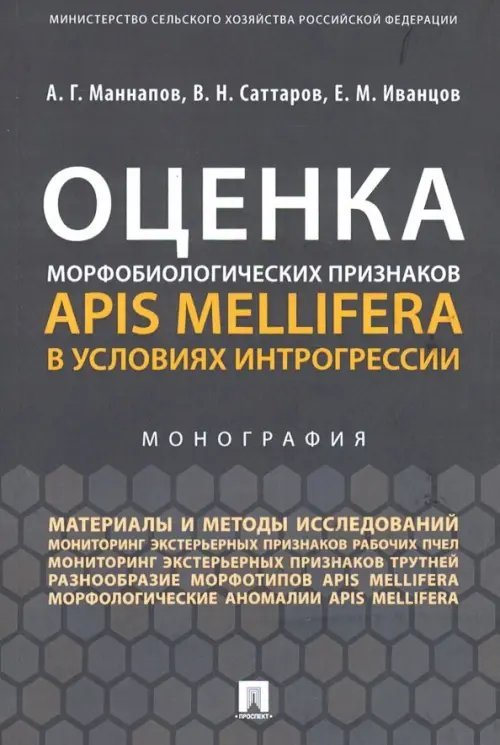 Оценка морфобиологических признаков Apis mellifera в условиях интрогрессии Оценка морфобиологических признаков Apis mellifera в условиях интрогрессии