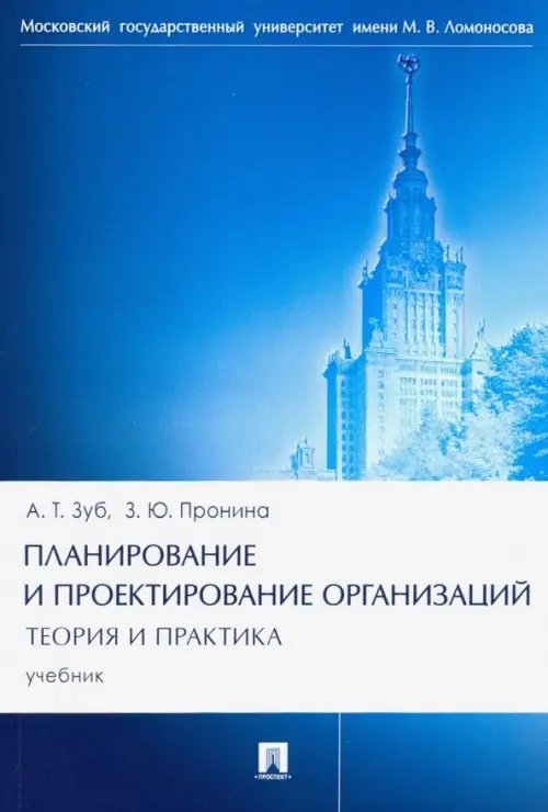 Планирование и проектирование организаций. Теория и практика. Учебник Планирование и проектирование организаций. Теория и практика. Учебник