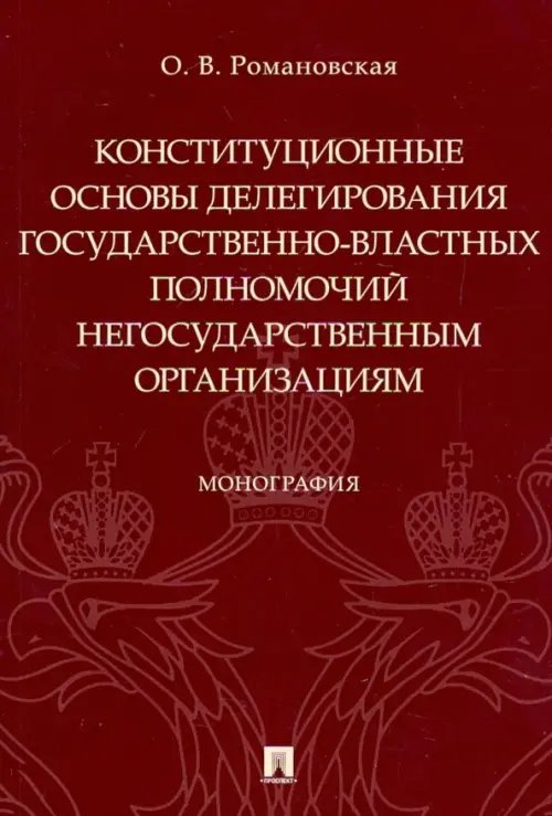 Конституционные основы делегирования государственно-властных полномочий негосударственным организац. Конституционные основы делегирования государственно-властных полномочий негосударственным организац.