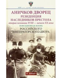 Аничков дворец. Резиденция наследников престола. Вторая половина XVIII - начало ХХ в