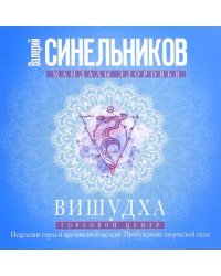 Вишудха. Горловой центр. Исцеление горла