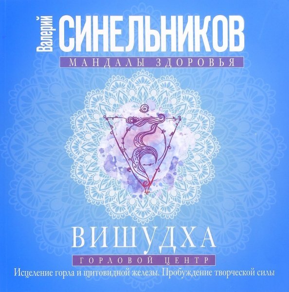 Вишудха. Горловой центр. Исцеление горла