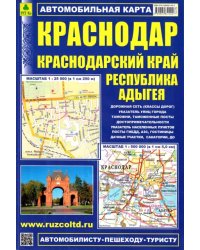 Карта автомобильная. Краснодар. Краснодарский край. Адыгея