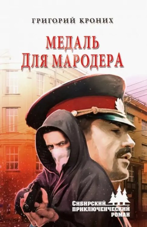 Сибирский приключенческий роман Медаль для мародера