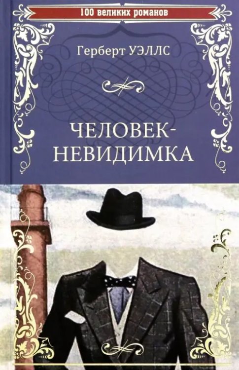 100 великих романов Человек-невидимка. Чудесное посещение