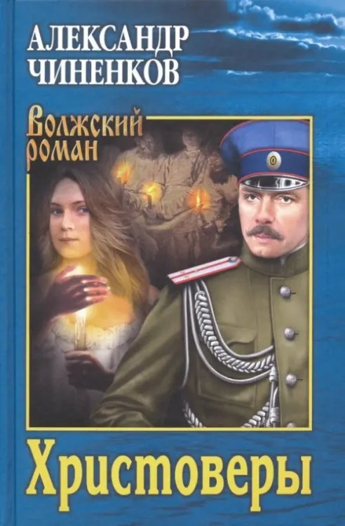 Волжский роман Христоверы