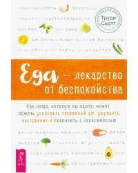Еда - лекарство от беспокойства. Как пища, которую вы едите, может помочь успокоить тревожный ум