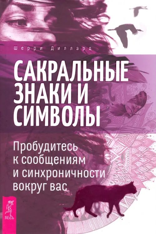 Сакральные знаки и символы. Пробудитесь к сообщениям и синхроничности вокруг вас