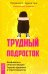 Трудный подросток. Конфликты и сильные эмоции. Терапия принятия и ответственности