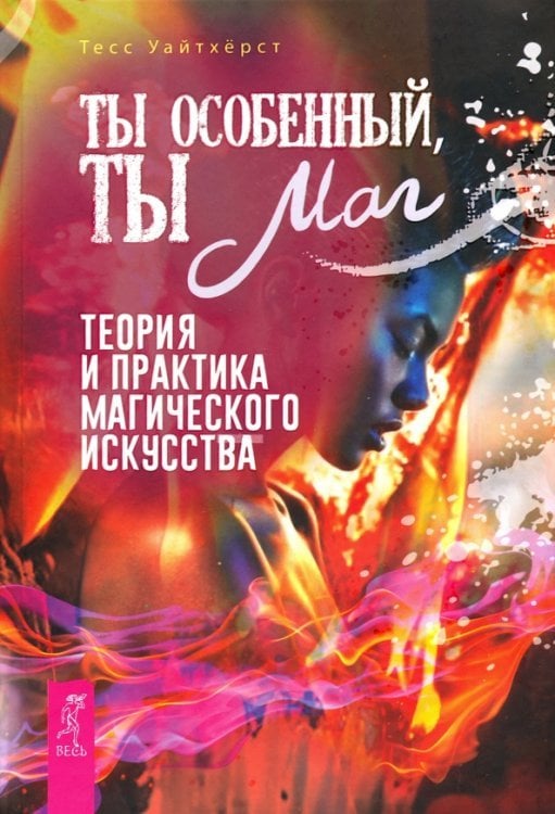 Ты особенный, ты маг. Теория и практика магического искусства Ты особенный, ты маг. Теория и практика магического искусства