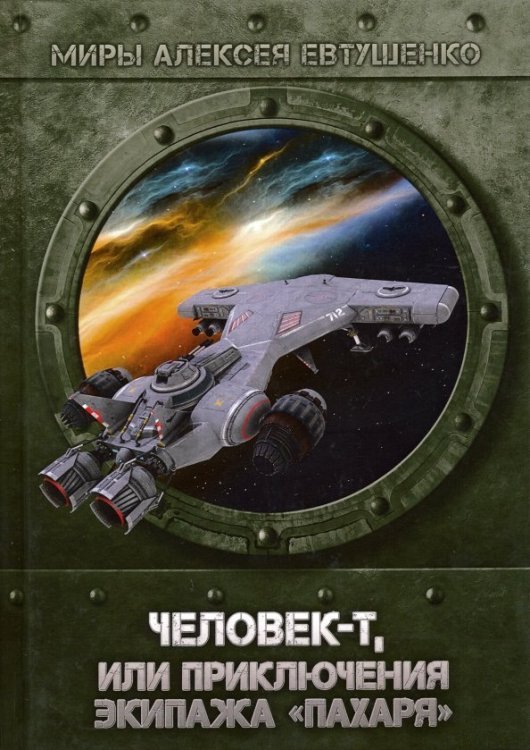 Миры Алексея Евтушенко Человек-Т, или Приключения экипажа "Пахаря"