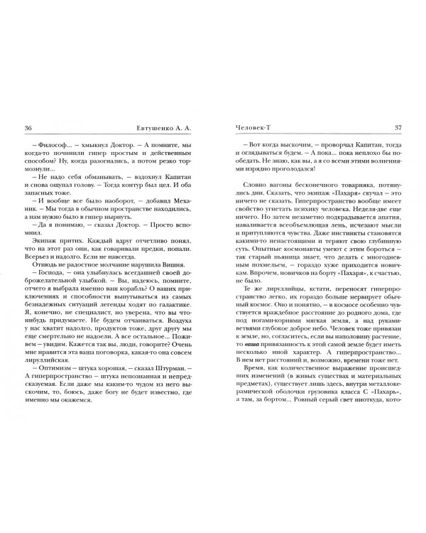 Человек-Т, или Приключения экипажа "Пахаря"