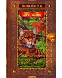 Опасная тропа. Битва за лес