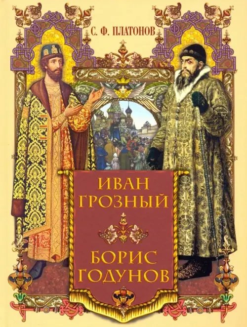 Подарочные издания. История России Иван Грозный. Борис Годунов