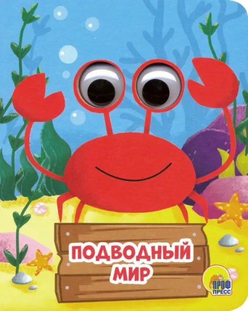 Глазки-мини Подводный мир