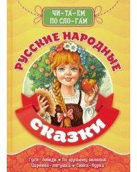 Читаем по слогам. Русские народные сказки