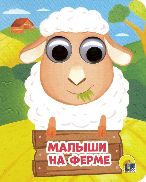 Глазки-мини Малыши на ферме