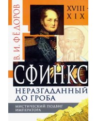 Сфинкс неразгаданный до гроба. Мистический подвиг Императора