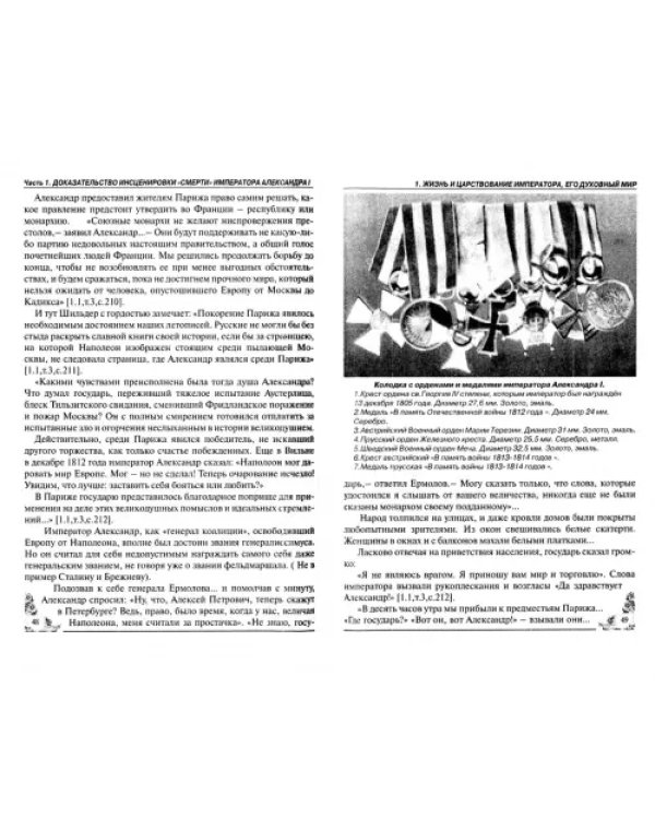 Сфинкс неразгаданный до гроба. Мистический подвиг Императора