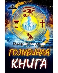 Голубиная книга