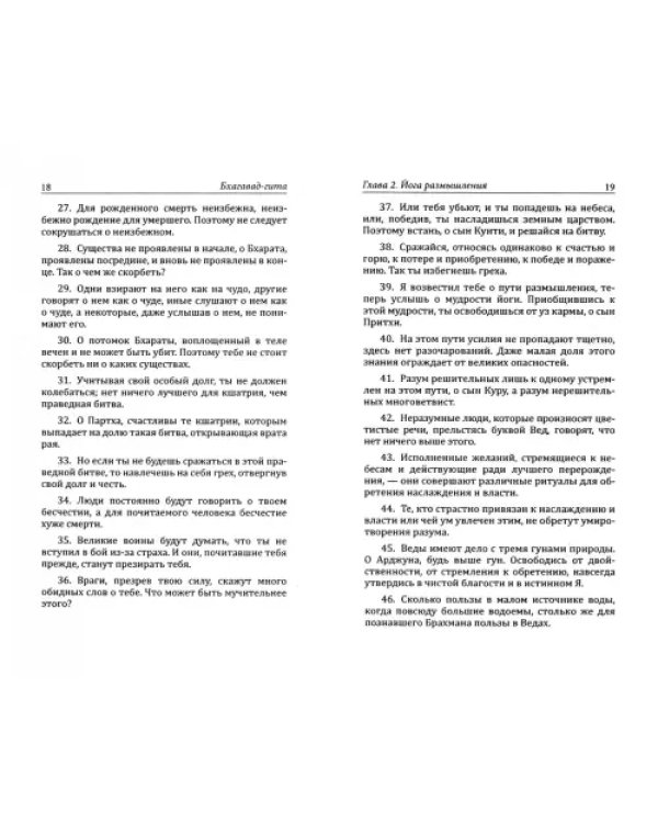 Бхагавад-гита, или Песнь Господня