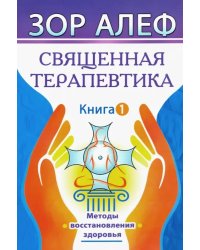 Священная Терапевтика. Методы восстановления здоровья. Книга 1