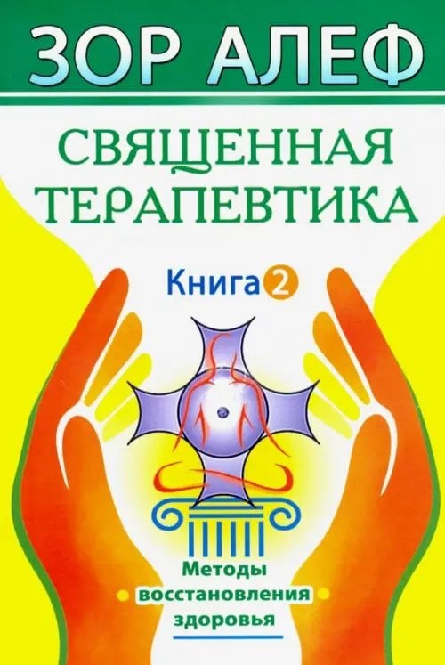 Священная Терапевтика. Методы восстановления здоровья. Книга 2 Священная Терапевтика. Методы восстановления здоровья. Книга 2