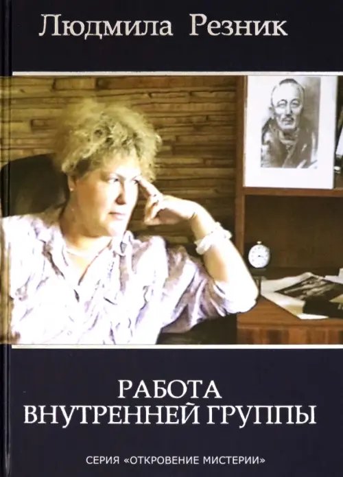 Откровение мистерии Работа Внутренней Группы