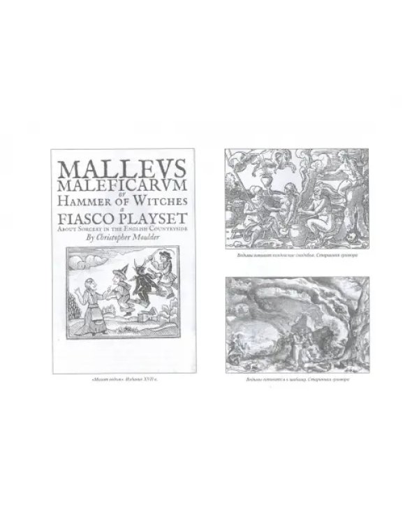 Ведьмы и ведовство