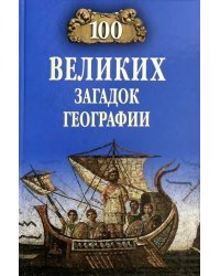 100 великих загадок географии