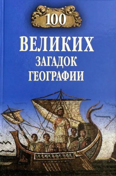 100 великих загадок географии