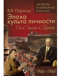 Эпоха культа личности. От Сталина к Хрущеву. 1946-1964